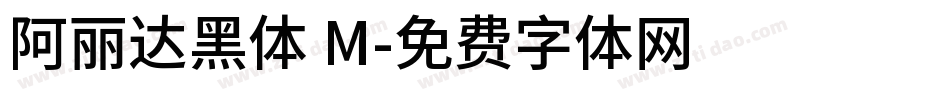 阿丽达黑体 M字体转换